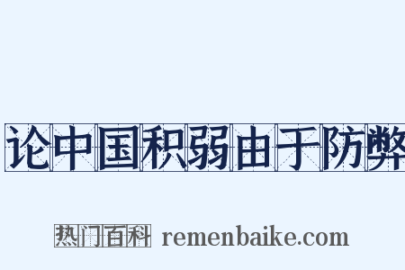 论中国积弱由于防弊是什么意思的图片
